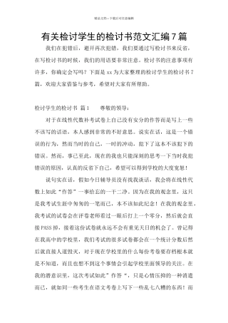 有关检讨学生的检讨书范文汇编7篇