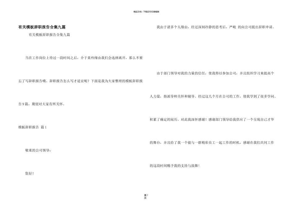 有关模板辞职报告合集九篇_第1页