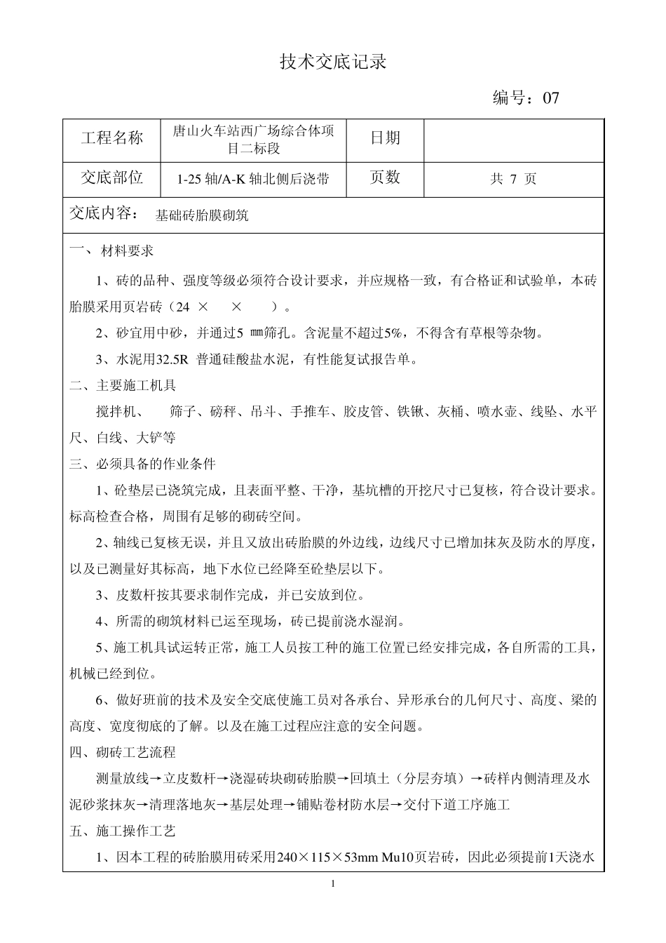 技术交底07(砖胎膜砌筑)_第1页