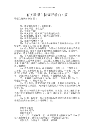 有关歌唱主持词开场白4篇