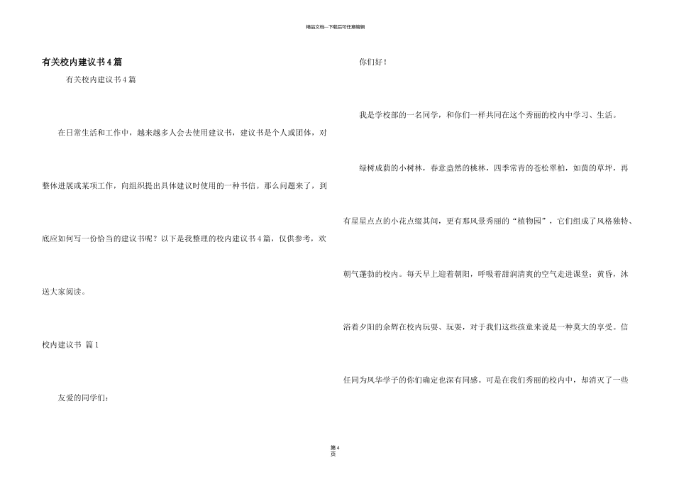 有关校园建议书4篇_第1页