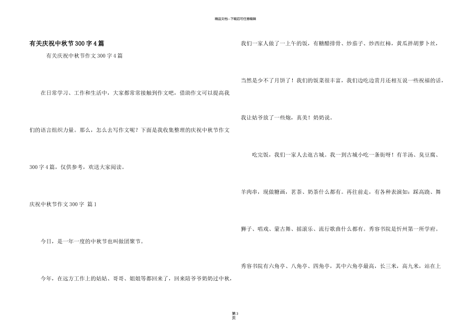 有关欢度中秋节300字4篇_第1页