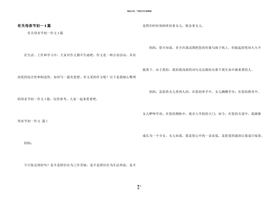有关母亲节初一4篇_第1页