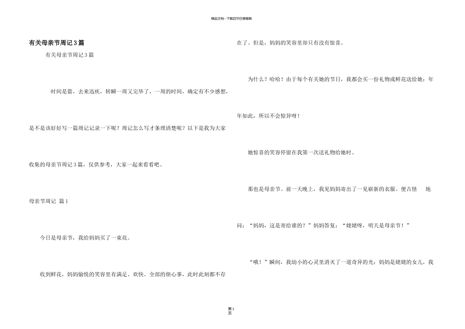 有关母亲节周记3篇_第1页