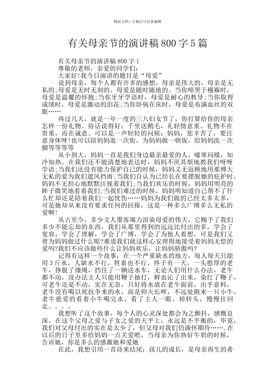 有关母亲节的演讲稿800字5篇_第1页