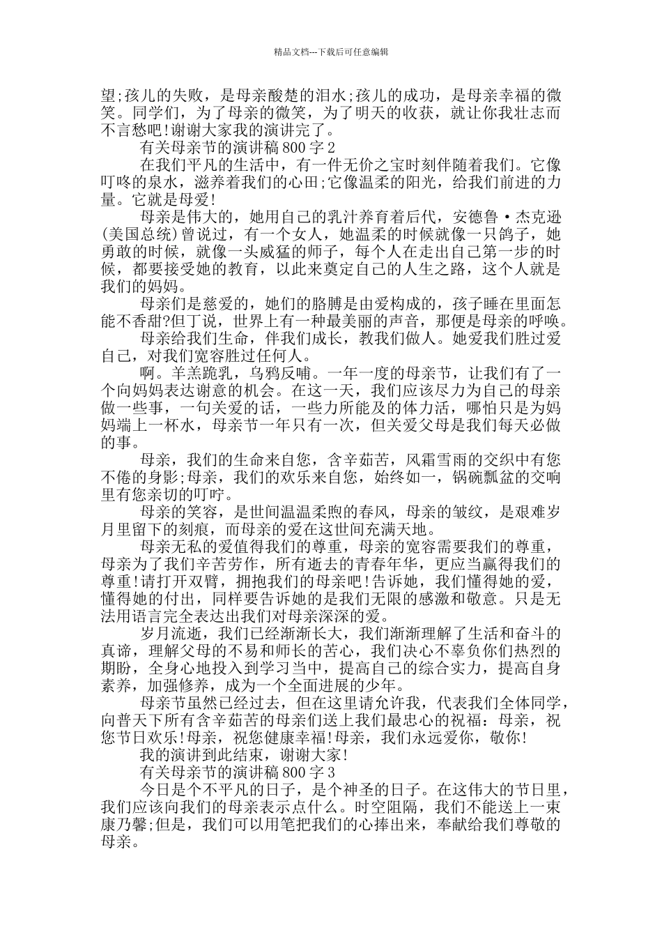 有关母亲节的演讲稿800字5篇_第2页