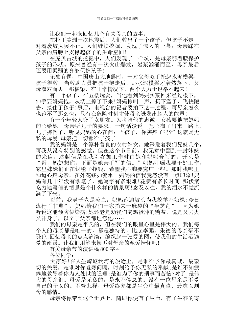 有关母亲节的演讲稿800字5篇_第3页