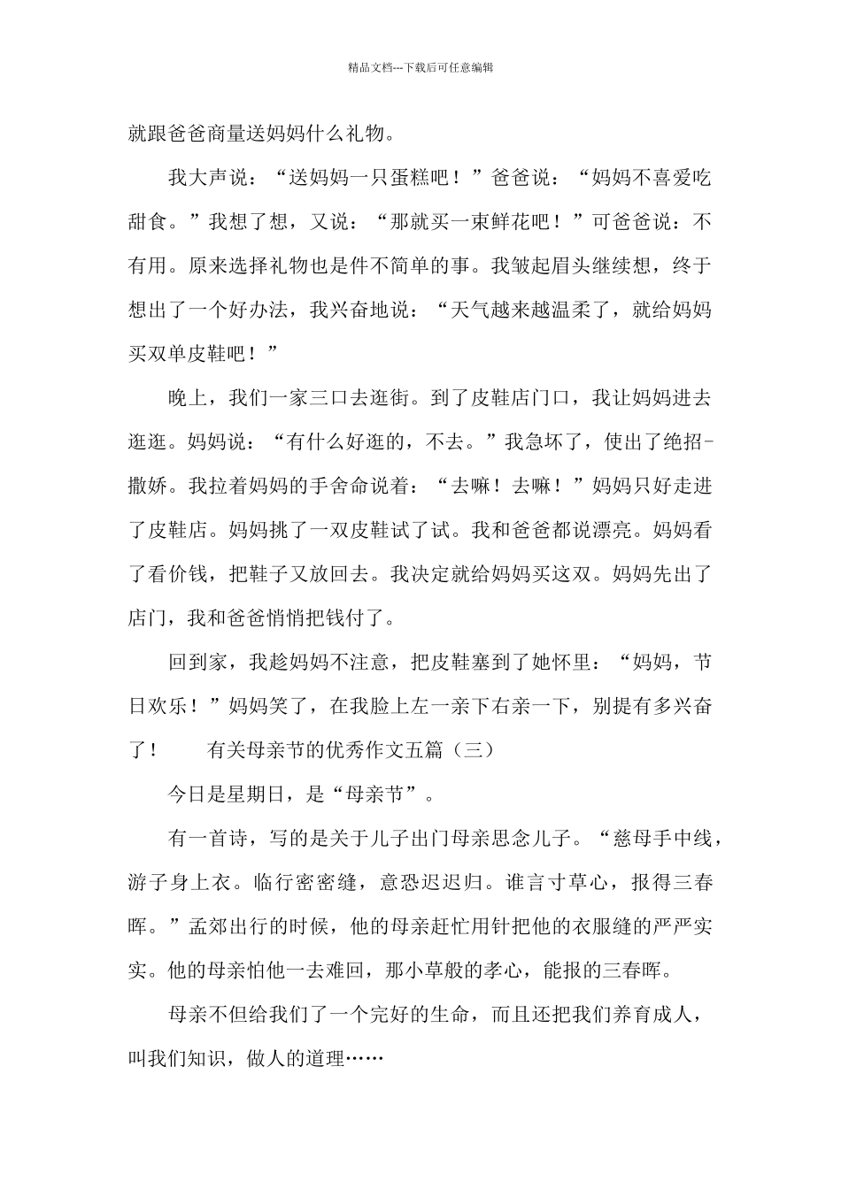 有关母亲节的优秀作文五篇_第2页