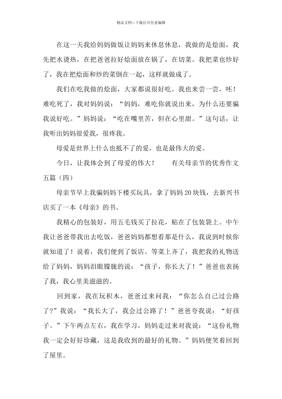 有关母亲节的优秀作文五篇_第3页