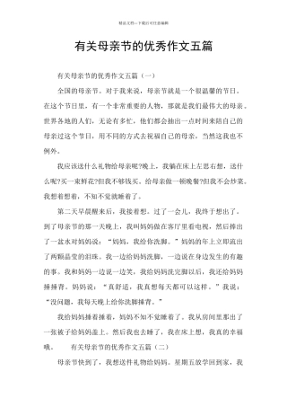 有关母亲节的优秀作文五篇