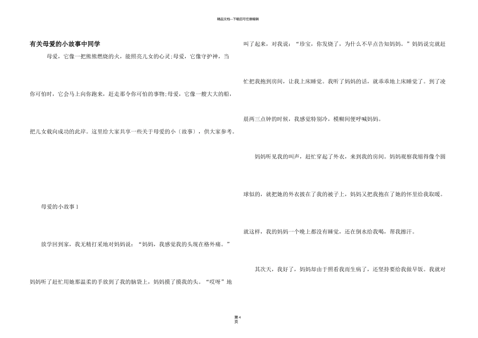 有关母爱的小故事中学生_第1页