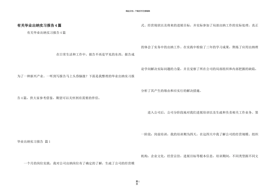 有关毕业出纳实习报告4篇_第1页
