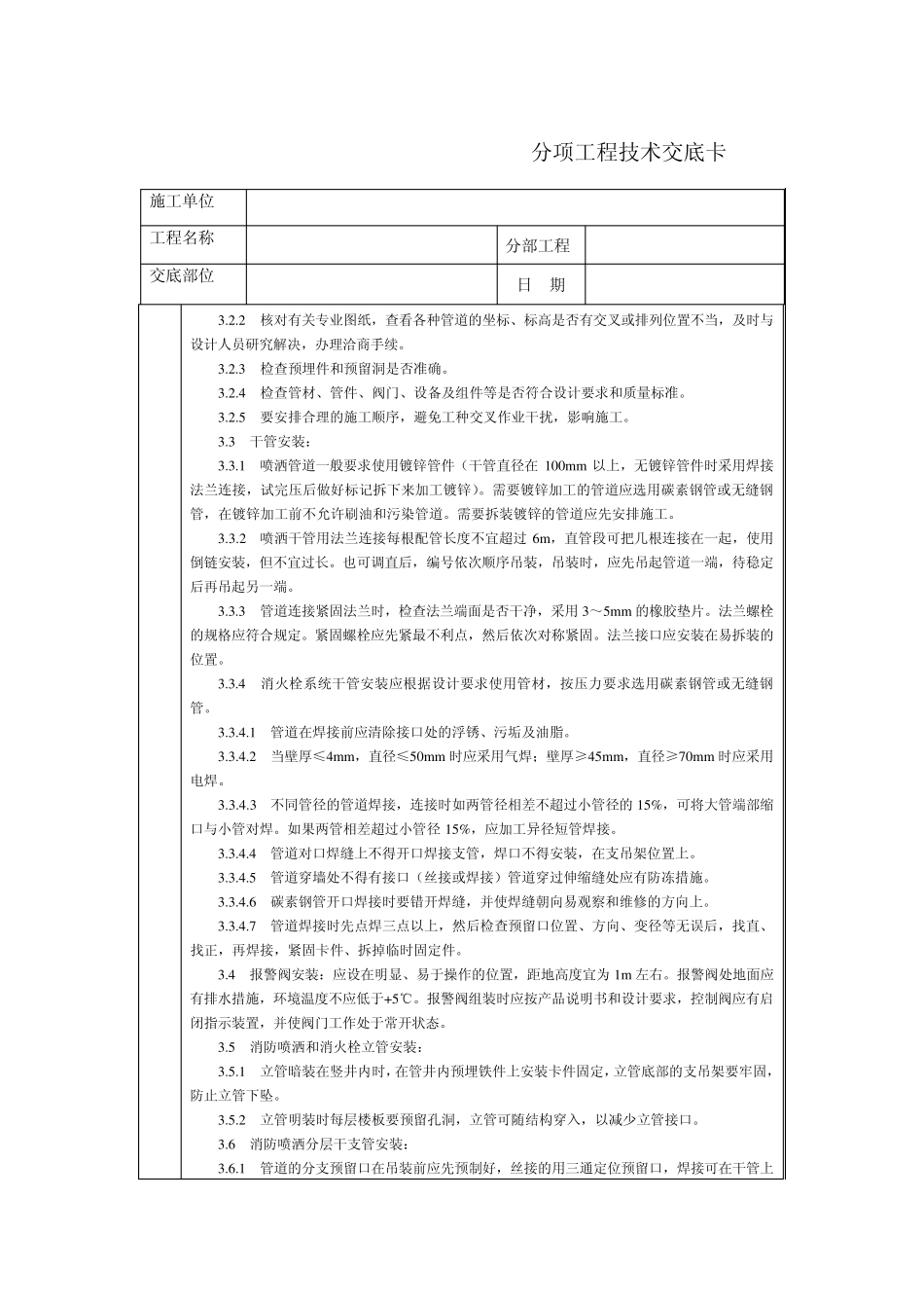 技术交底北京建工集团通用室内消防管道及设备安装_第2页