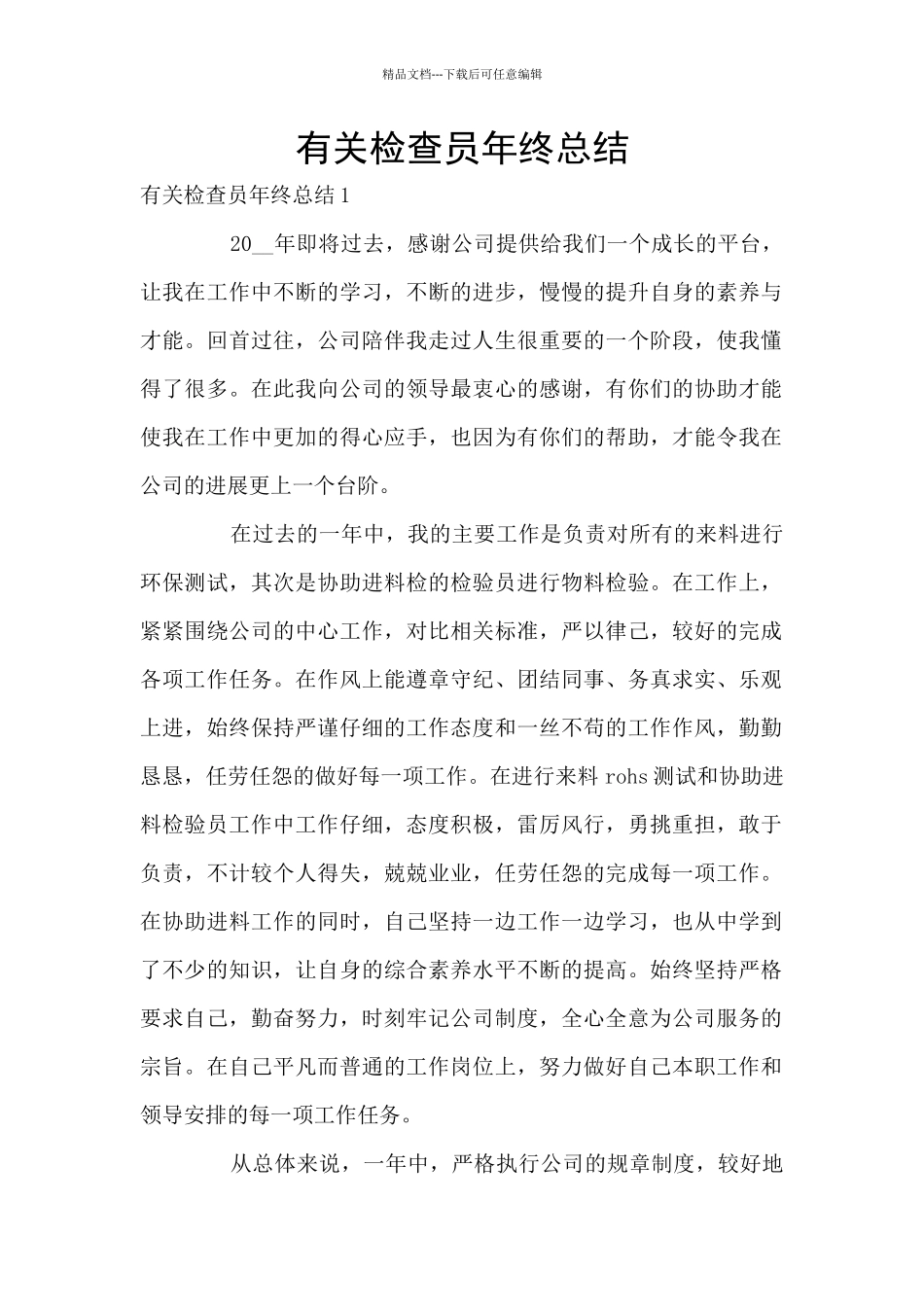 有关检查员年终总结_第1页