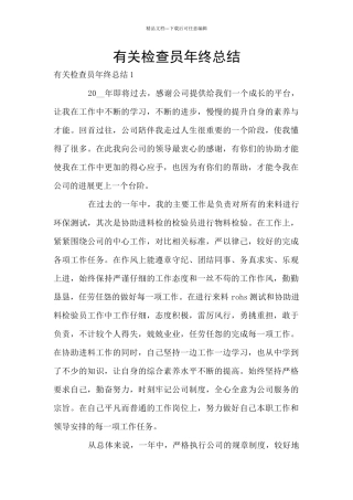 有关检查员年终总结