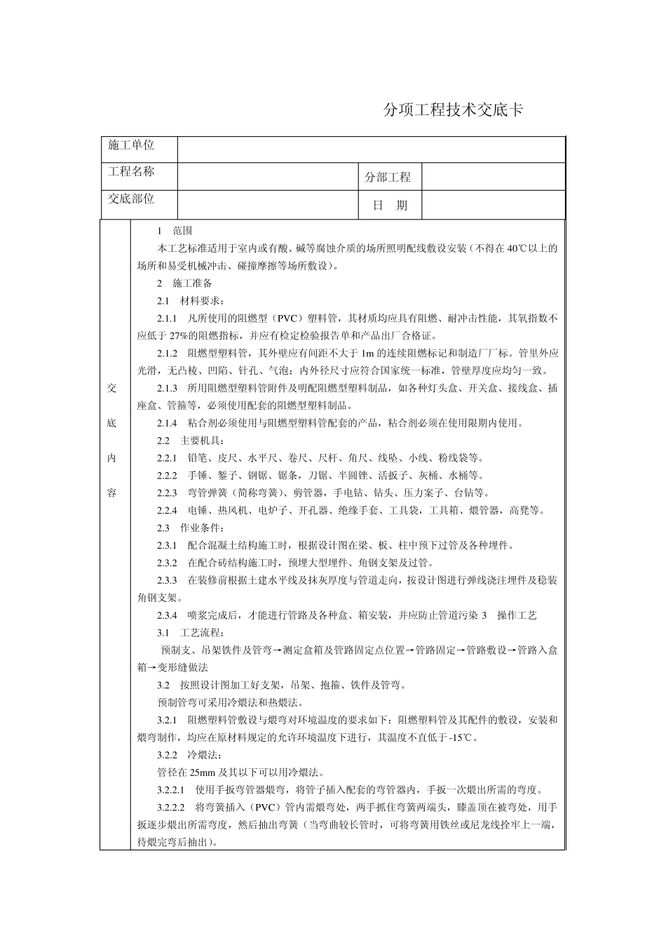 技术交底北京建工集团通用硬质阻燃PVC管明敷_第1页