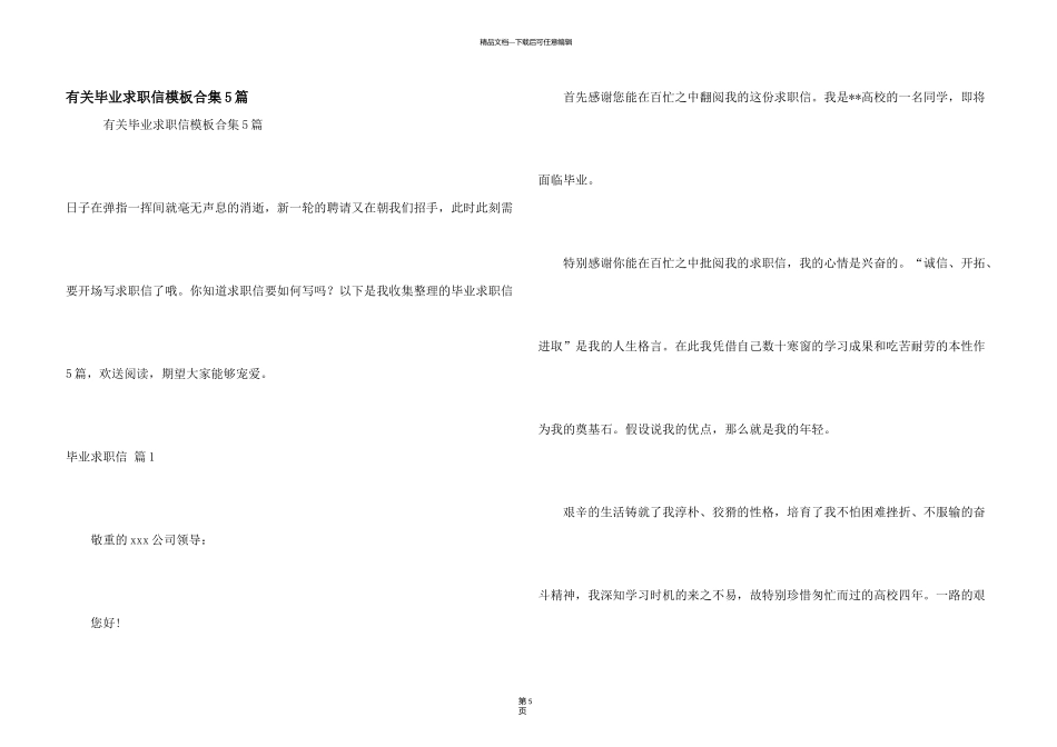 有关毕业求职信模板合集5篇_第1页