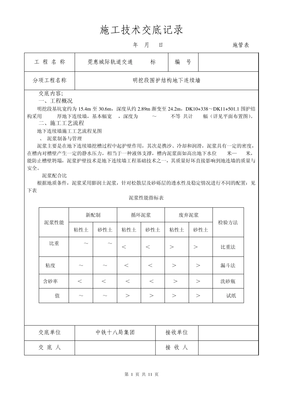 技术交底地下连续墙_第1页
