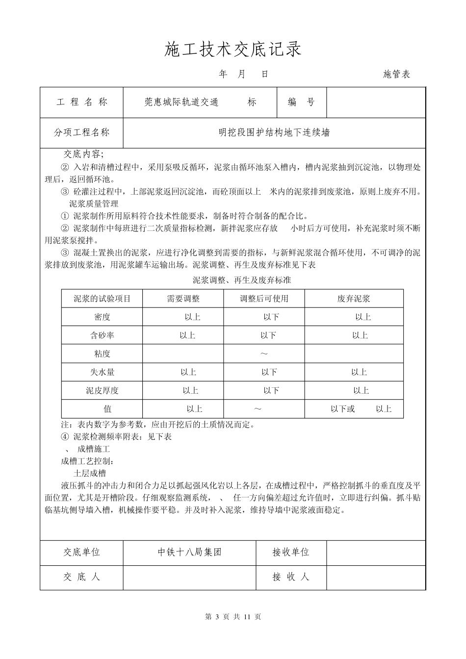 技术交底地下连续墙_第3页