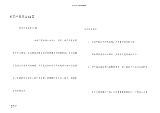 有关毕业留言15篇