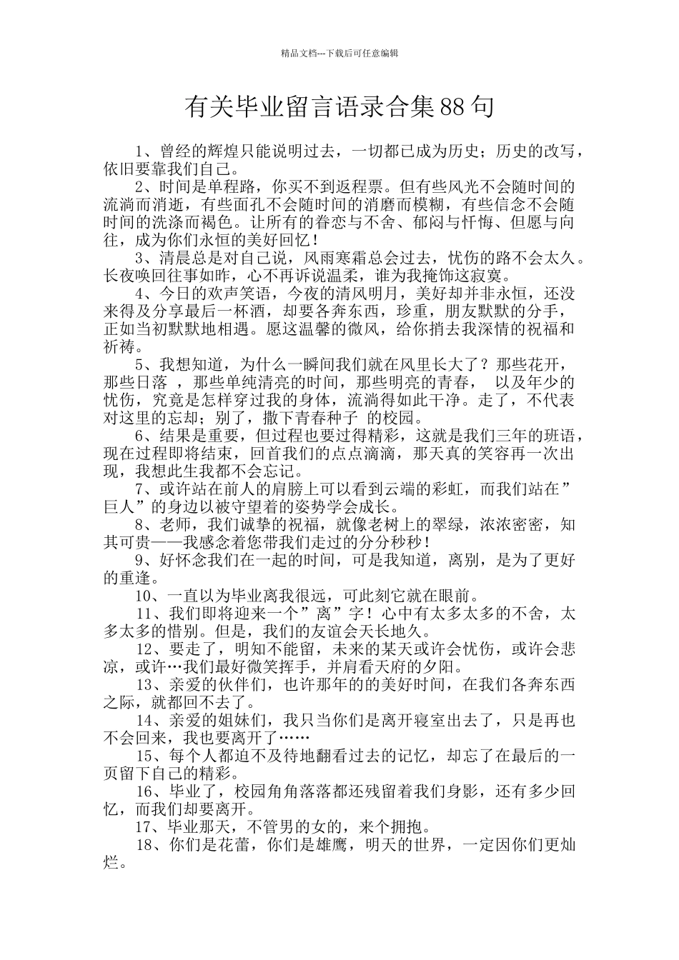 有关毕业留言语录合集88句_第1页
