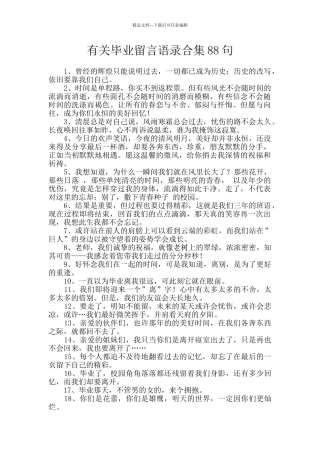 有关毕业留言语录合集88句