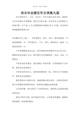 有关毕业赠言作文锦集九篇