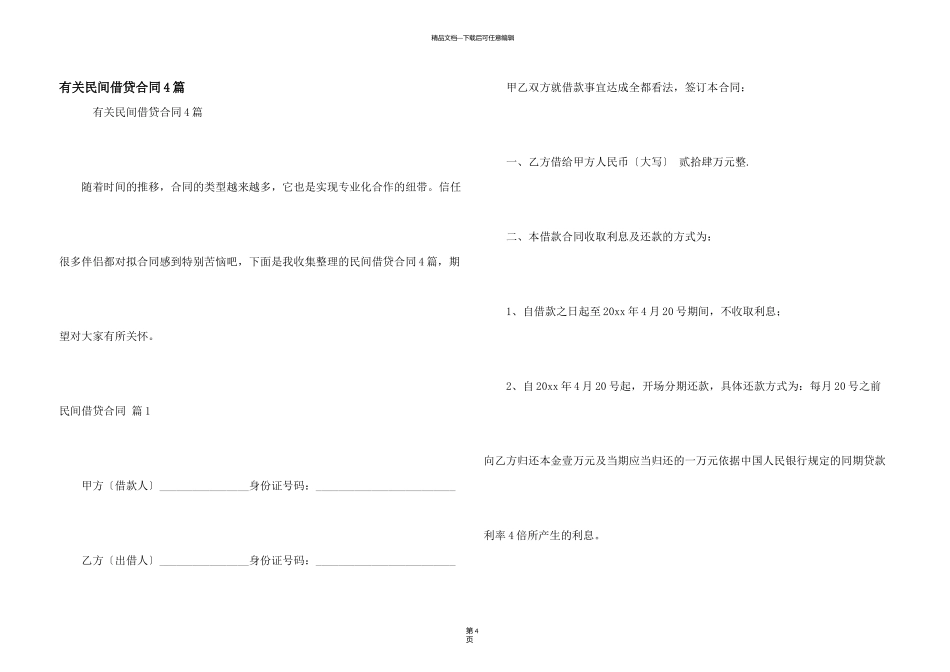 有关民间借贷合同4篇_第1页