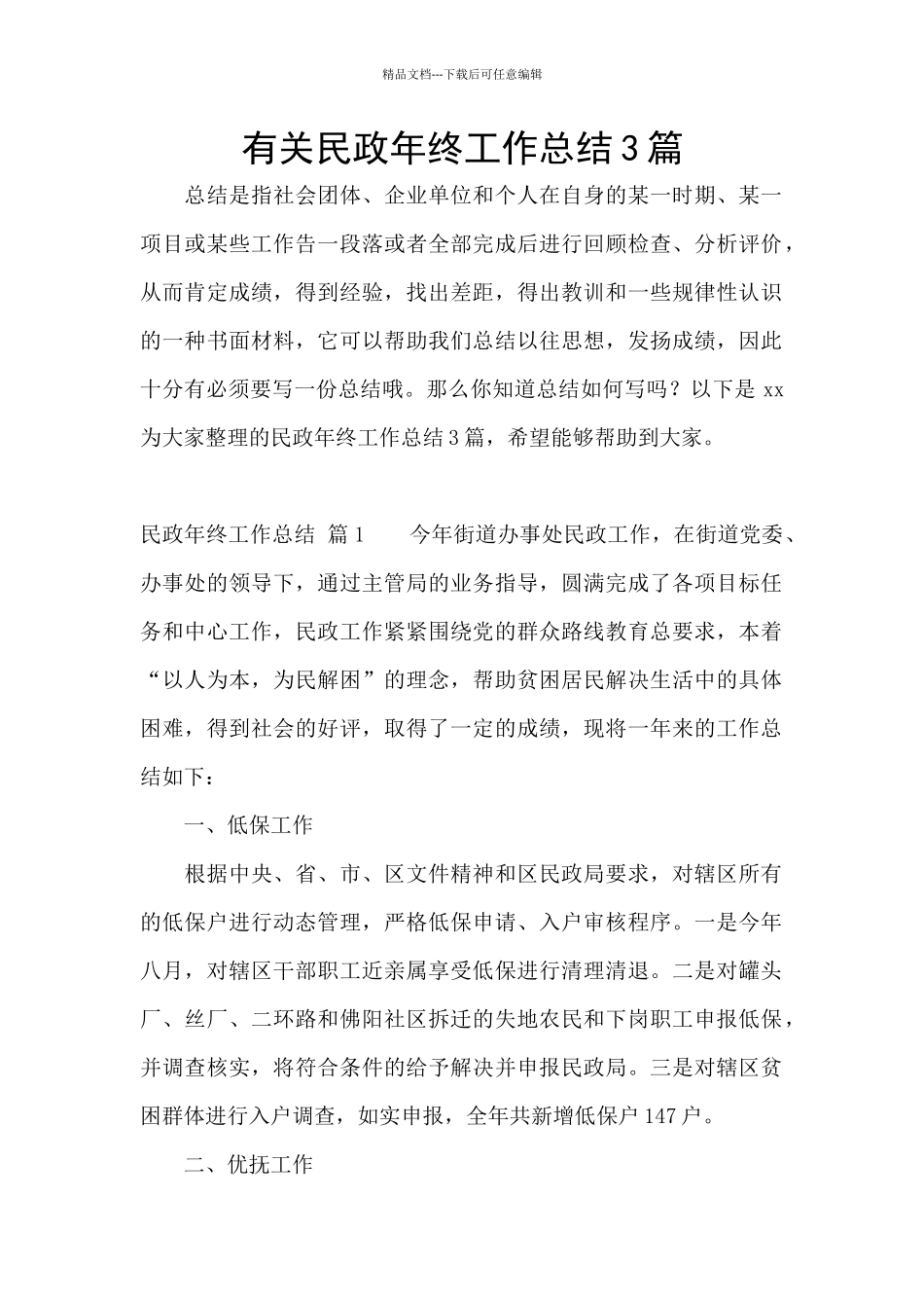 有关民政年终工作总结3篇_第1页