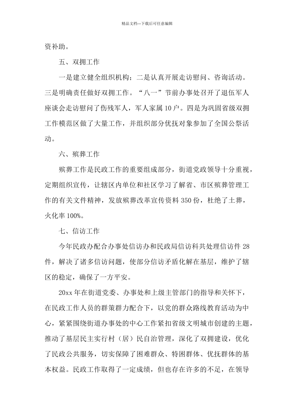 有关民政年终工作总结3篇_第3页