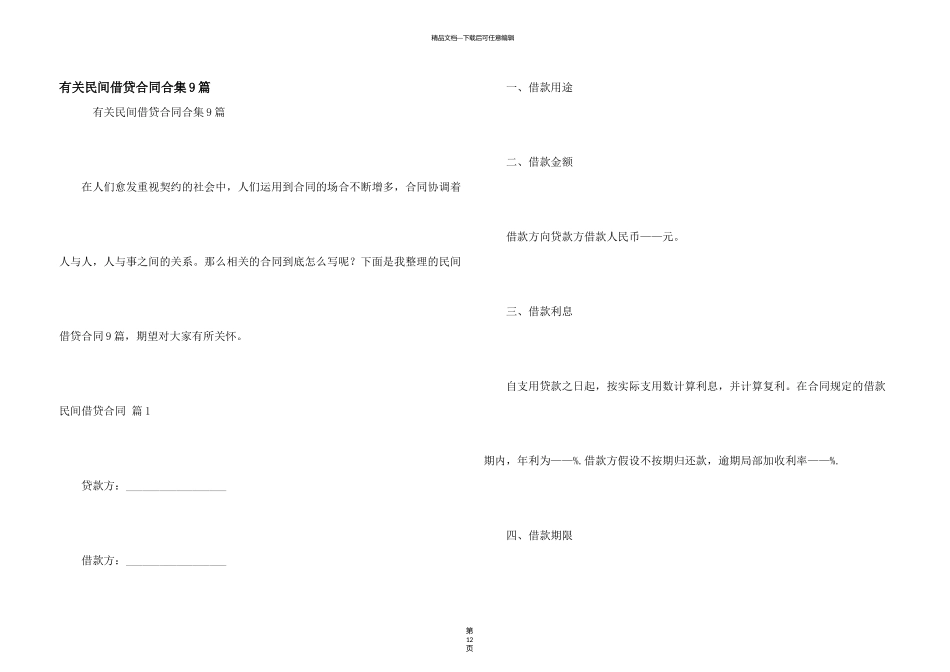 有关民间借贷合同合集9篇_第1页