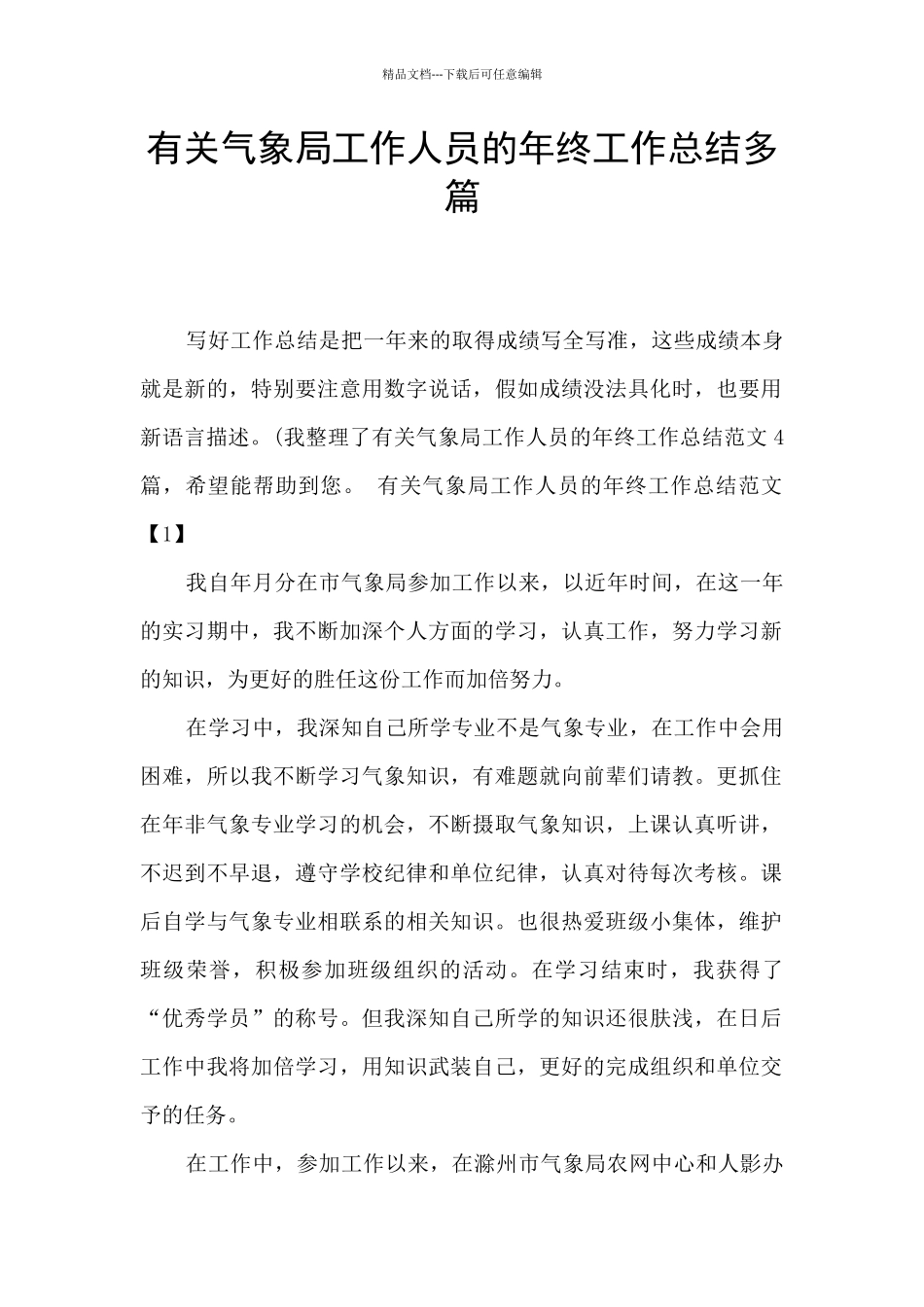 有关气象局工作人员的年终工作总结多篇_第1页