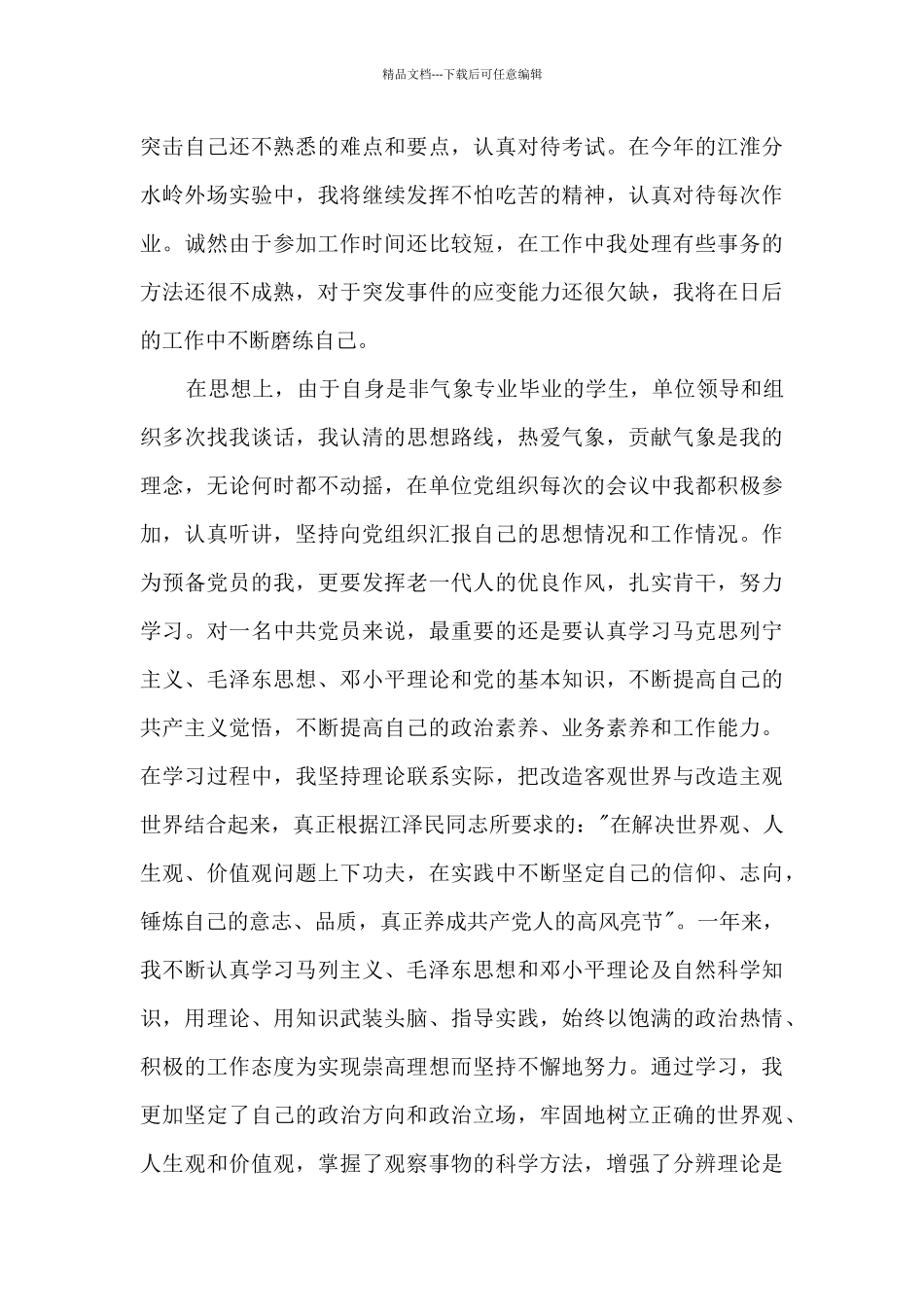 有关气象局工作人员的年终工作总结多篇_第3页