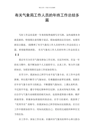 有关气象局工作人员的年终工作总结多篇