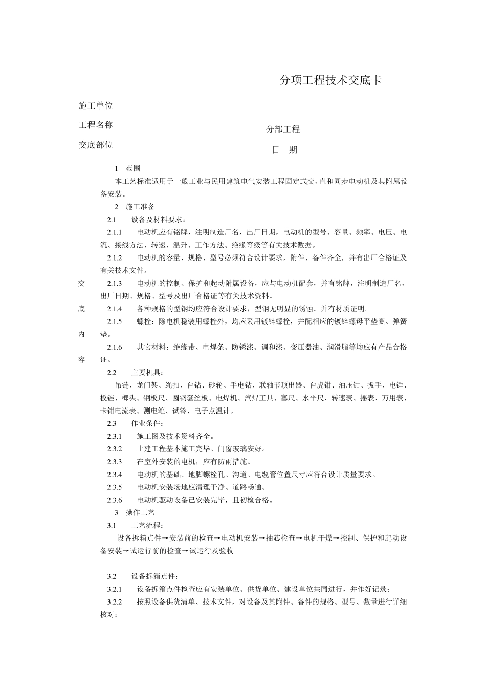 技术交底电动机及其附属设备安装_第1页