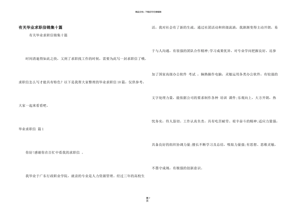 有关毕业求职信锦集十篇_第1页