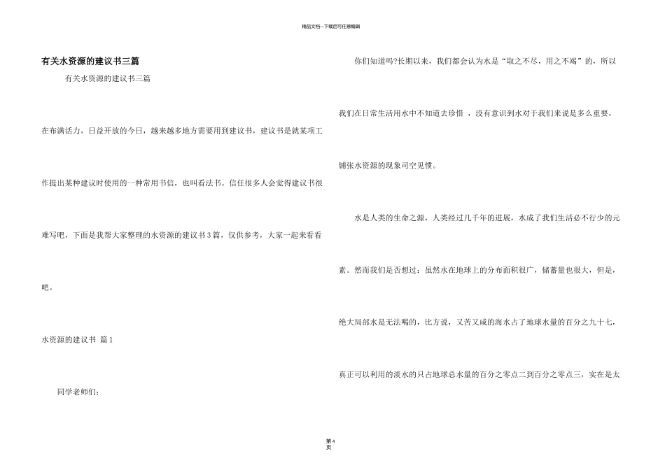 有关水资源的建议书三篇_第1页