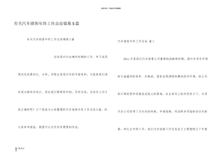 有关汽车销售年终工作总结锦集5篇