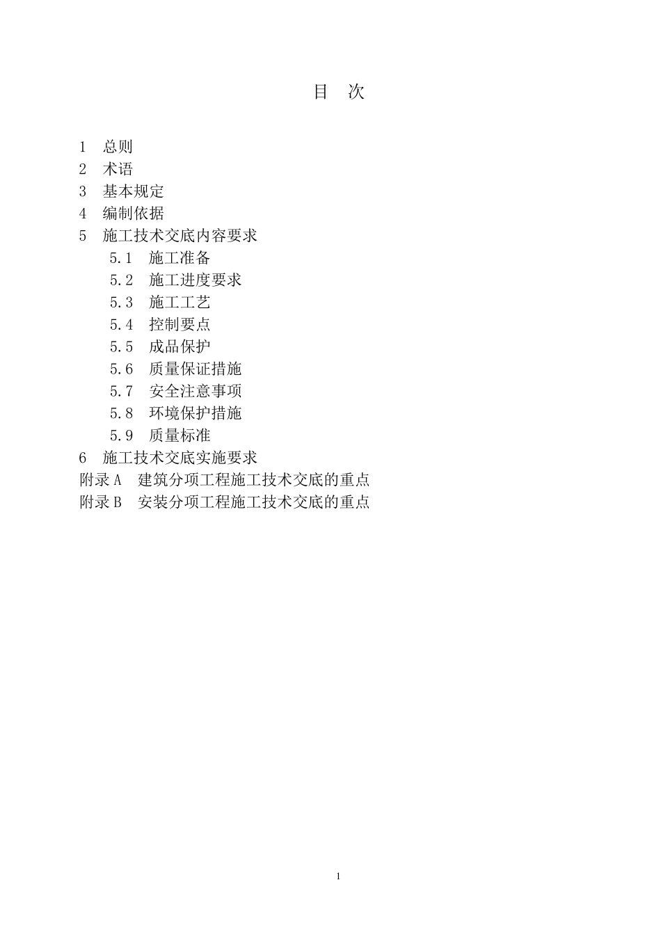 技术交底编制标准_第3页