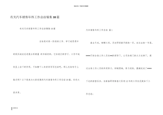 有关汽车销售年终工作总结锦集10篇