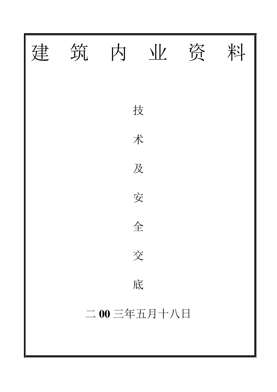 技术交底记录_第1页