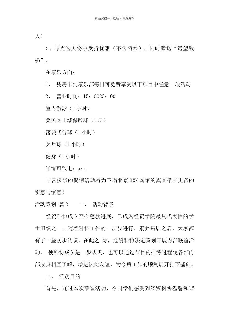 有关活动策划范文锦集十篇_第2页