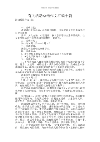 有关活动总结作文汇编十篇