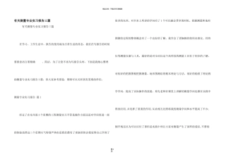 有关测量专业实习报告三篇