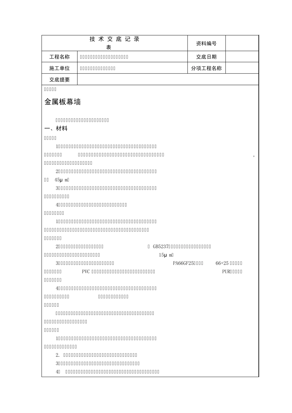 技术交底金属幕墙安装_第1页