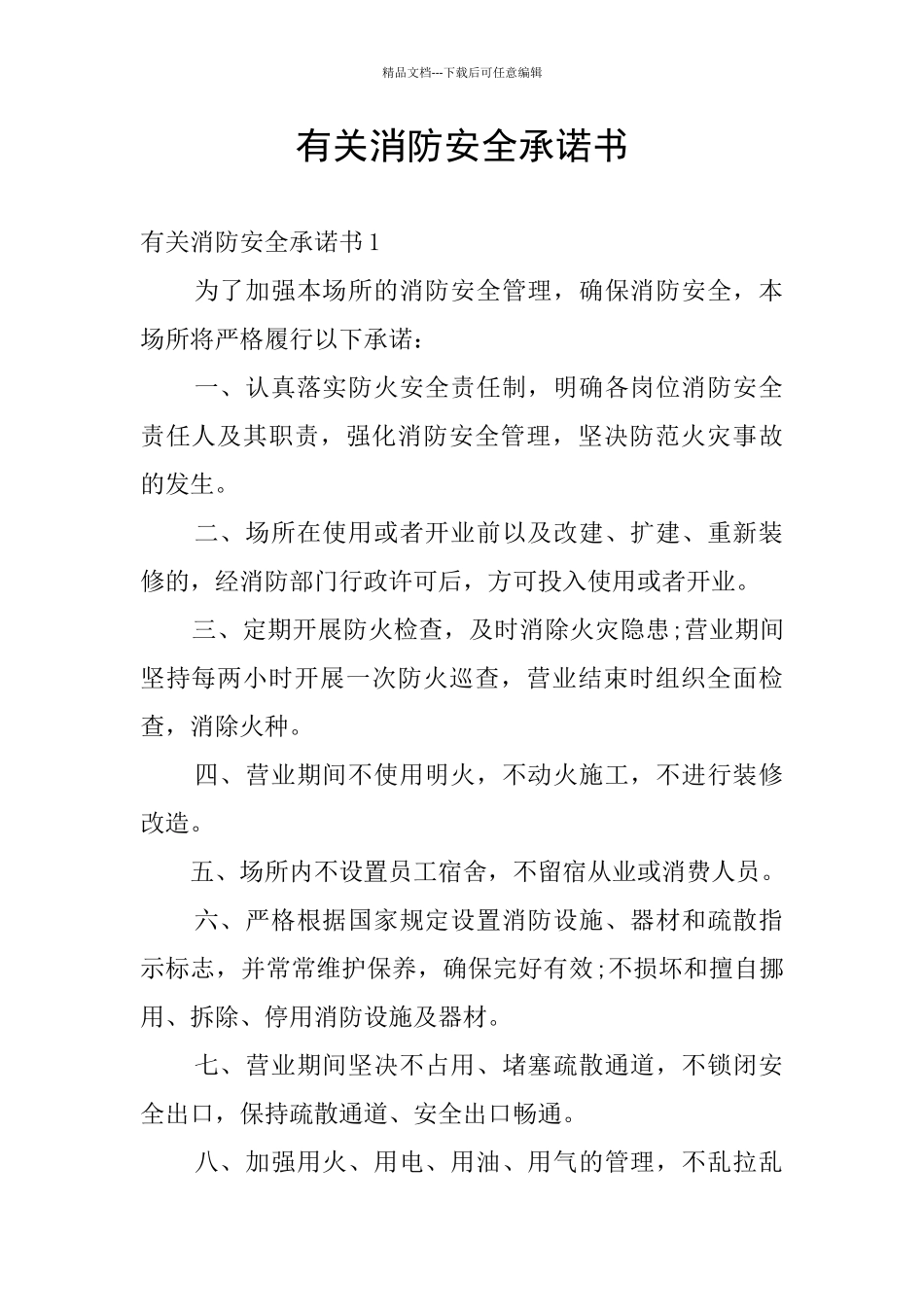 有关消防安全承诺书_第1页