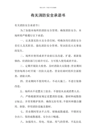 有关消防安全承诺书