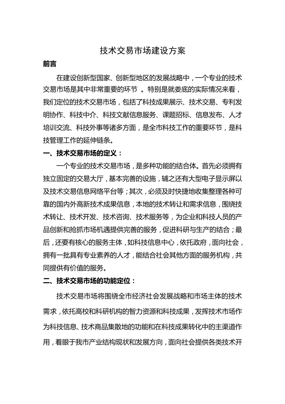 技术交易市场建设方案_第1页