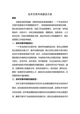 技术交易市场建设方案