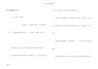 有关水果比喻句
